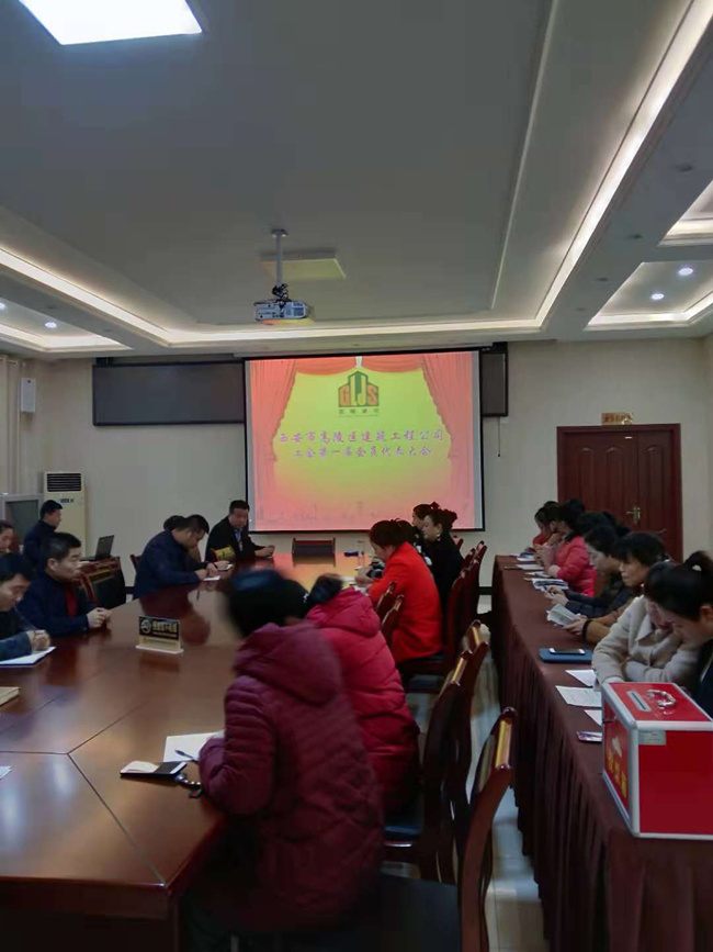 2018年高建司工会第一届会员代表大会