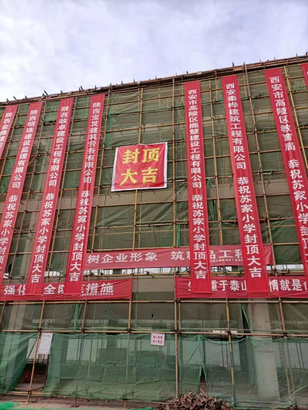 西安市高陵区苏家小学