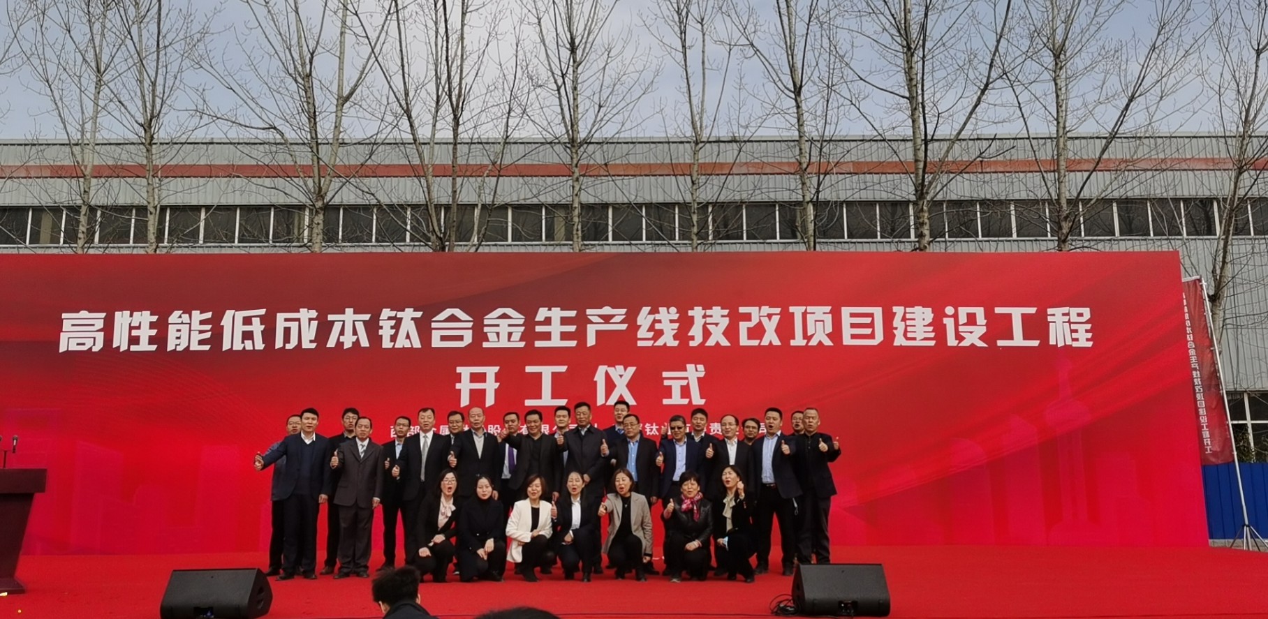 高性能低成本钛合金生产线技改项目建设工程开工仪式