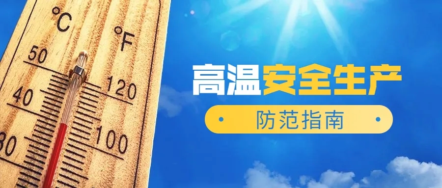 陕西省应急管理厅提示夏季生产要做好高温防范 陕西省应急管理厅提示夏季生产要做好高温防范